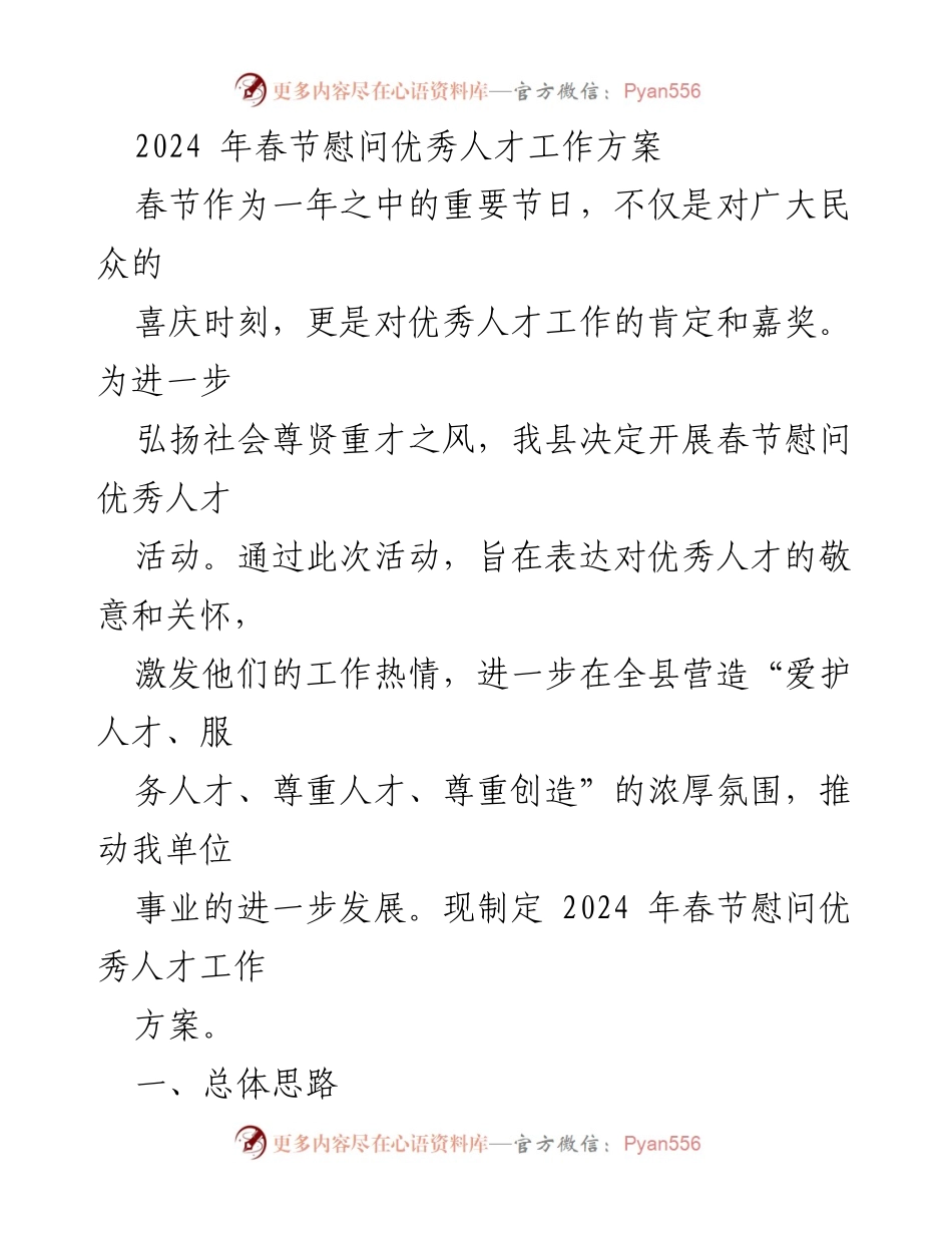 [工作方案] 春节慰问 - 2024年春节优秀人才慰问活动实施方案.docx_第1页