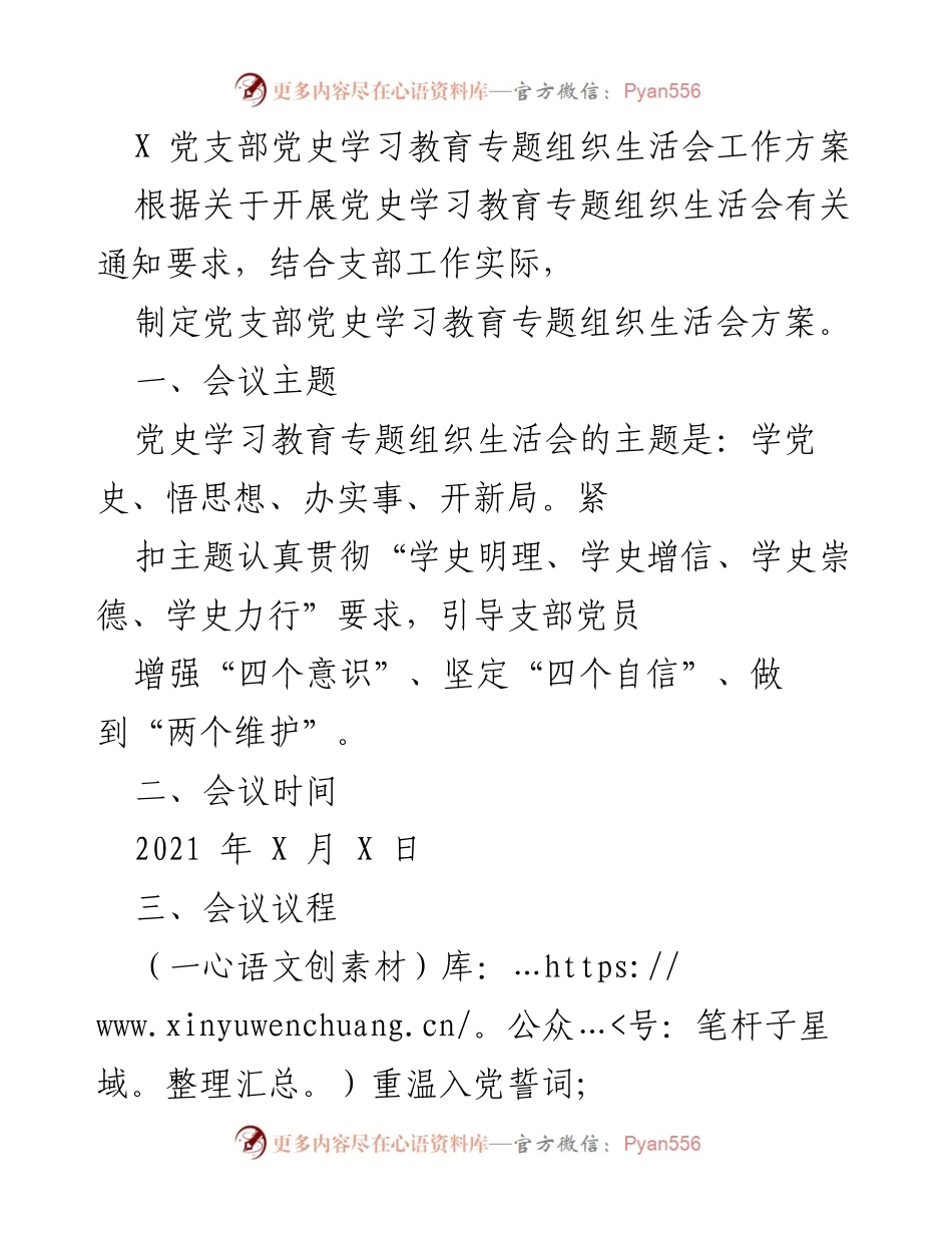 [工作方案] 党支部 - 党史学习教育专题组织生活会工作方案_1.docx_第1页