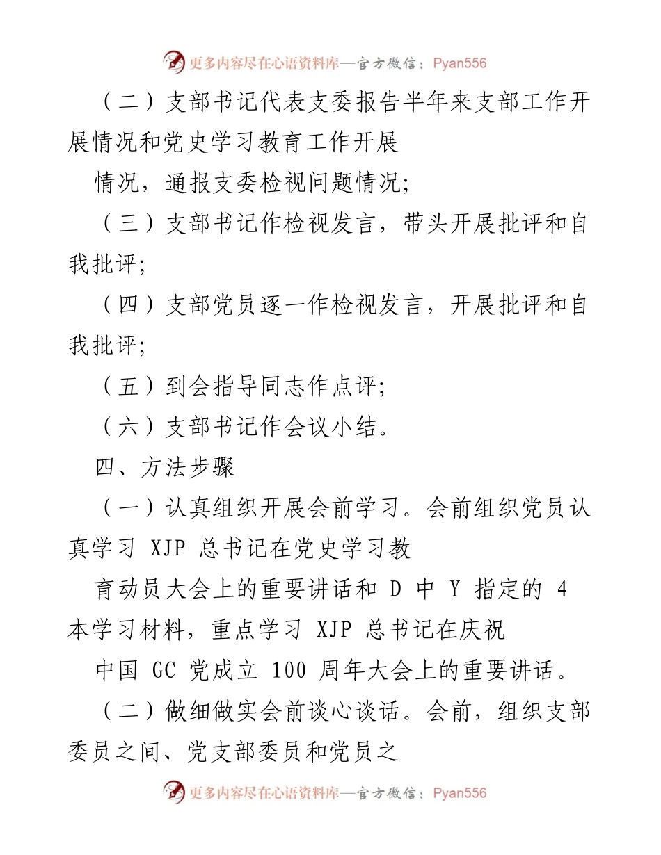 [工作方案] 党支部 - 党史学习教育专题组织生活会工作方案_1.docx_第2页