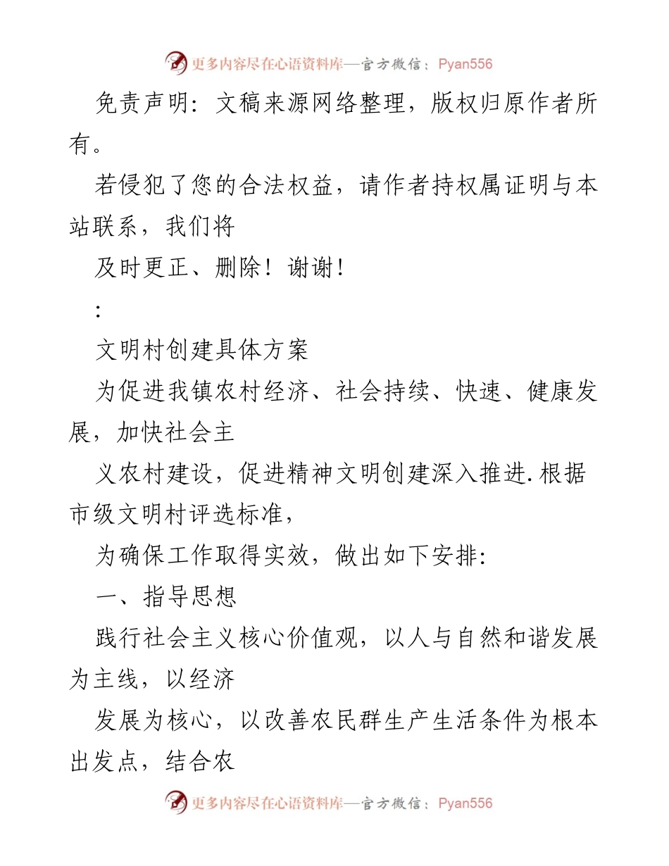 [工作方案] 农村文明创建 - 文明村创建具体方案.docx_第1页