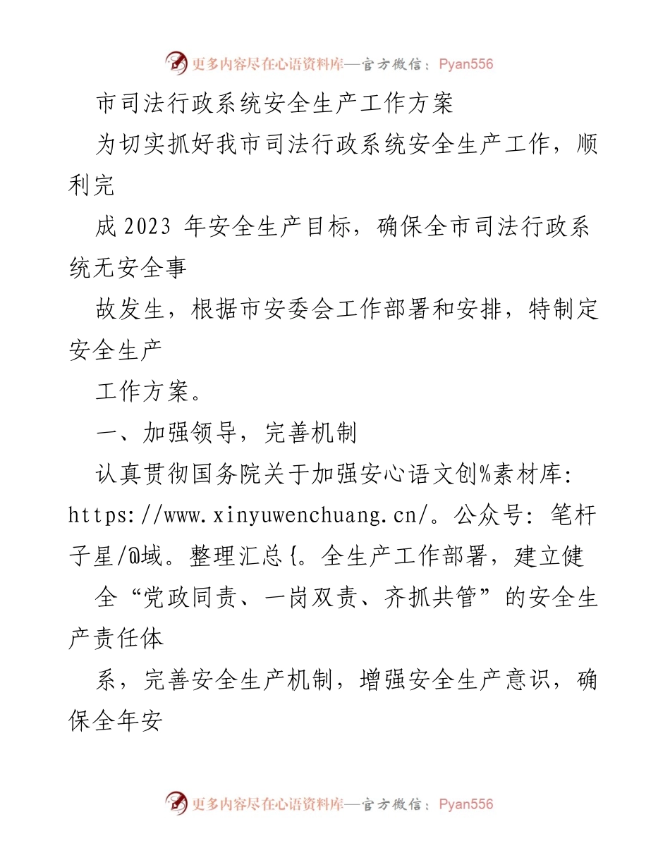 [工作方案] 市司法行政系统 - 确保安全生产无事故的工作方案.docx_第1页
