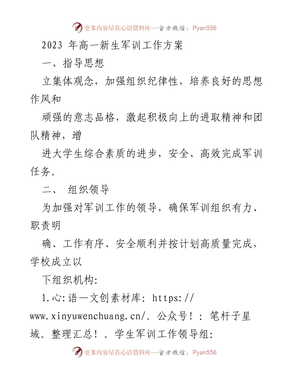 [工作方案] 高一新生军训 - 2023年高一新生军训工作方案.docx_第1页