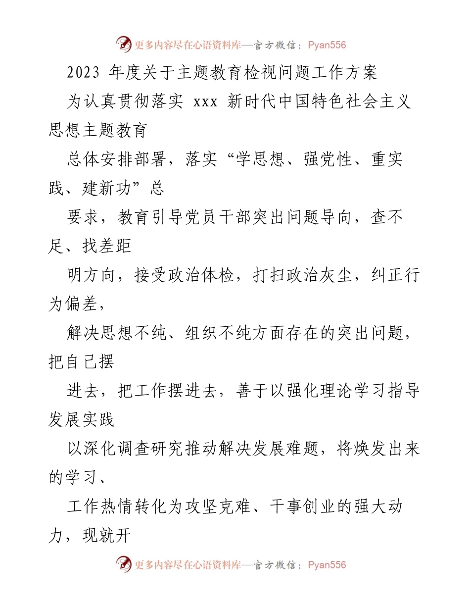 [工作方案] 主题教育 - 2023年度主题教育检视问题工作方案.docx_第1页