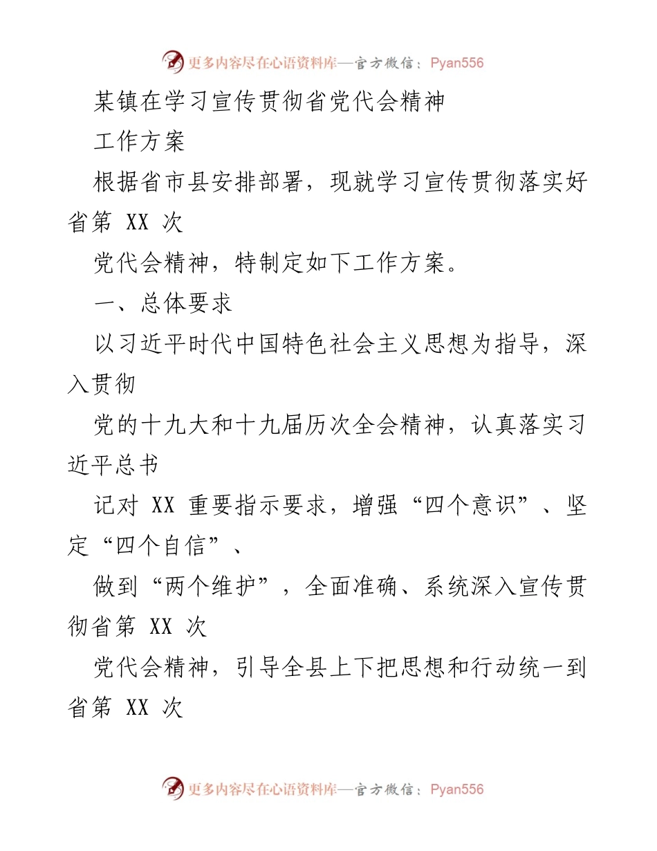 [工作方案] 学习宣传贯彻省党代会精神 - 贯彻省党代会精神的工作方案.docx_第1页