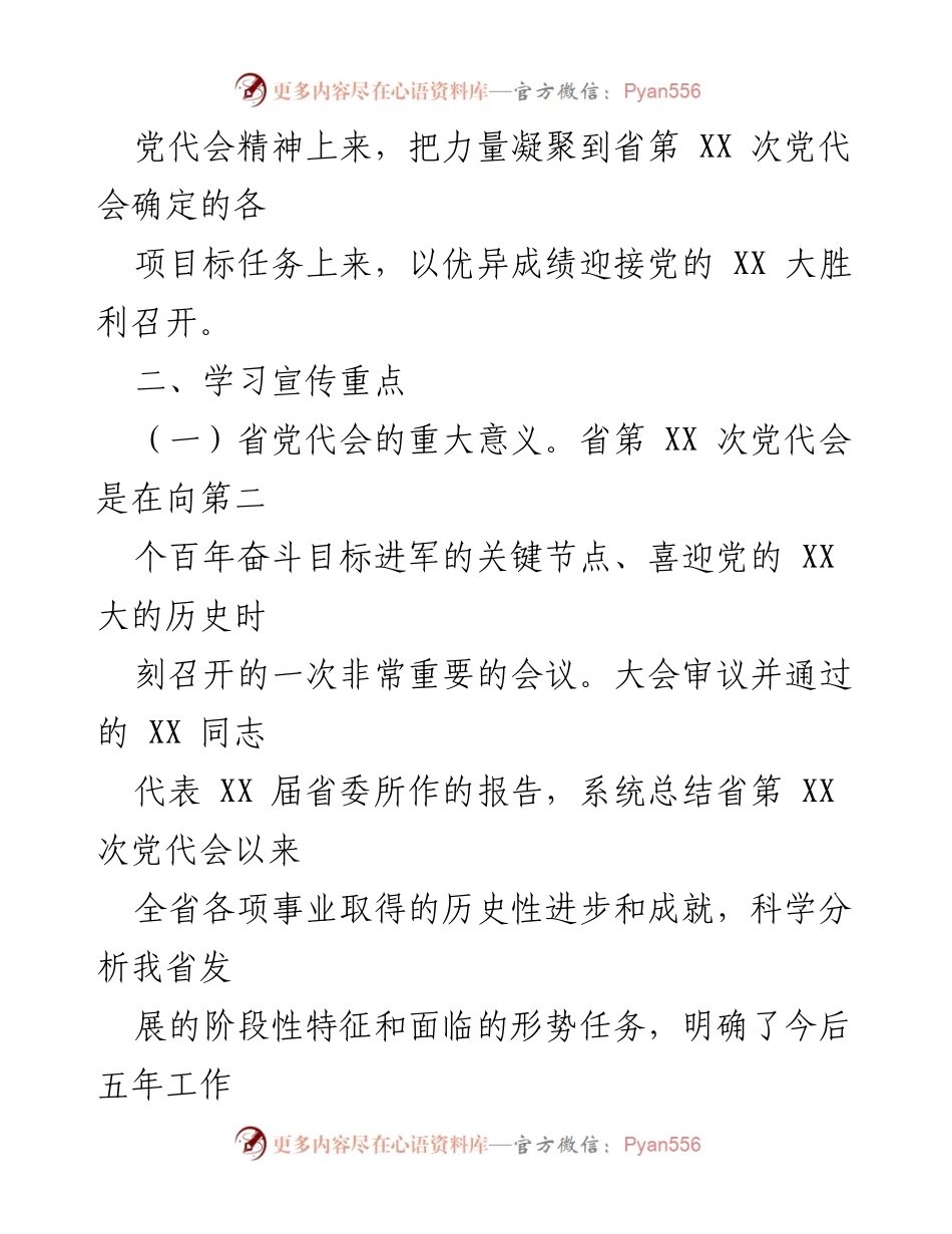 [工作方案] 学习宣传贯彻省党代会精神 - 贯彻省党代会精神的工作方案.docx_第2页