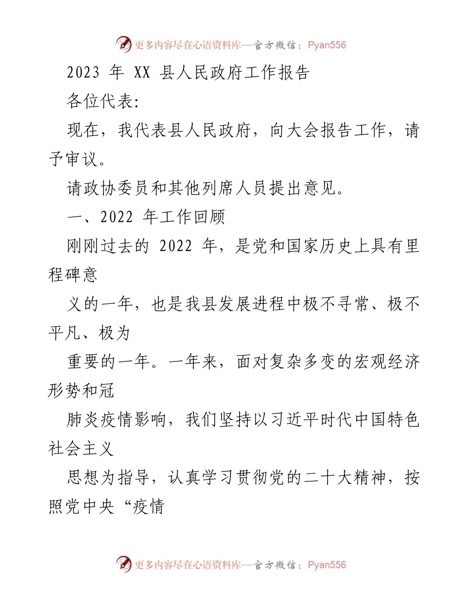 [工作报告] 政府大会 - 2023年XX县人民政府工作报告_2.docx_第1页