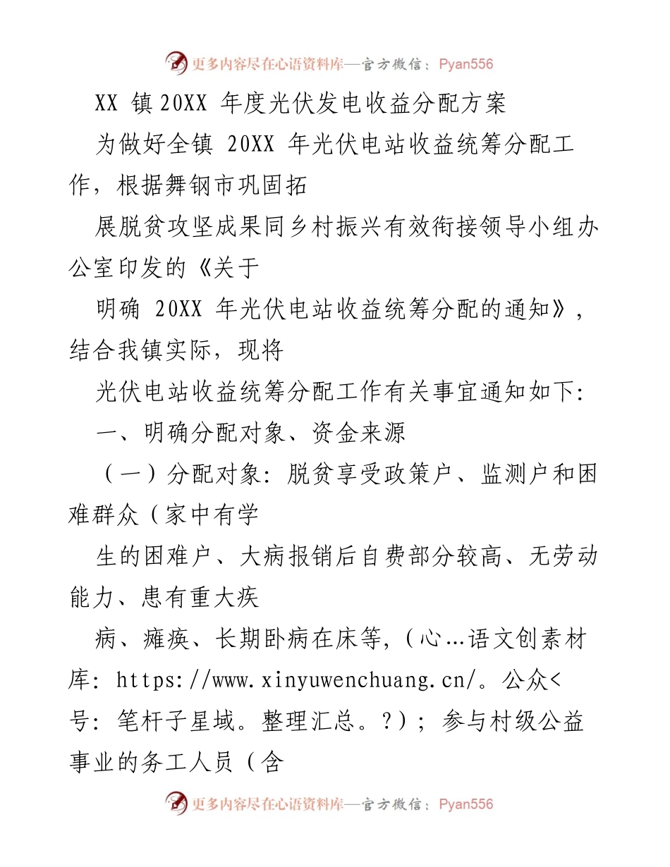 [工作方案] XX镇 - 20XX年度光伏发电收益分配方案.docx_第1页