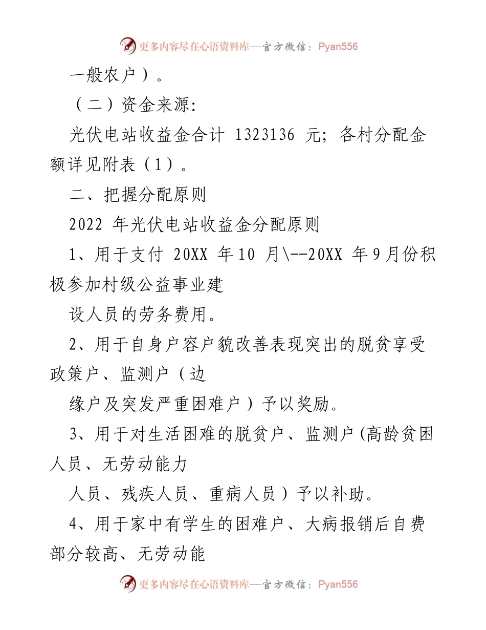 [工作方案] XX镇 - 20XX年度光伏发电收益分配方案.docx_第2页