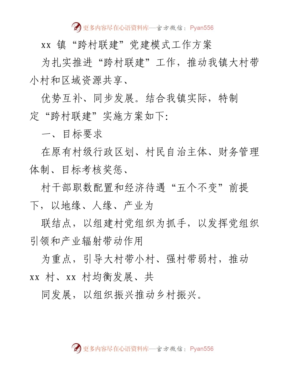 [工作方案] 党建活动 - xx 镇“跨村联建”党建模式实施方案.docx_第1页