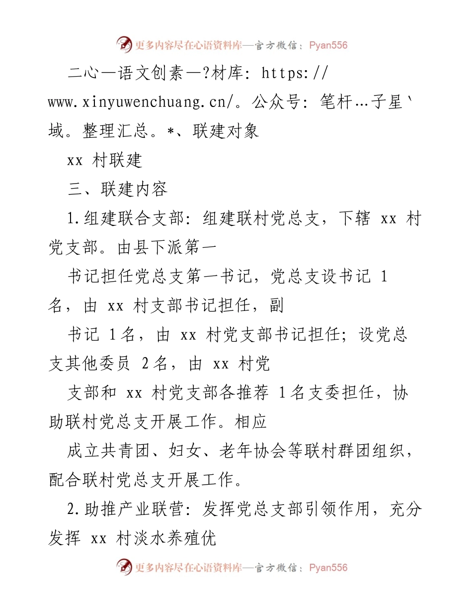 [工作方案] 党建活动 - xx 镇“跨村联建”党建模式实施方案.docx_第2页