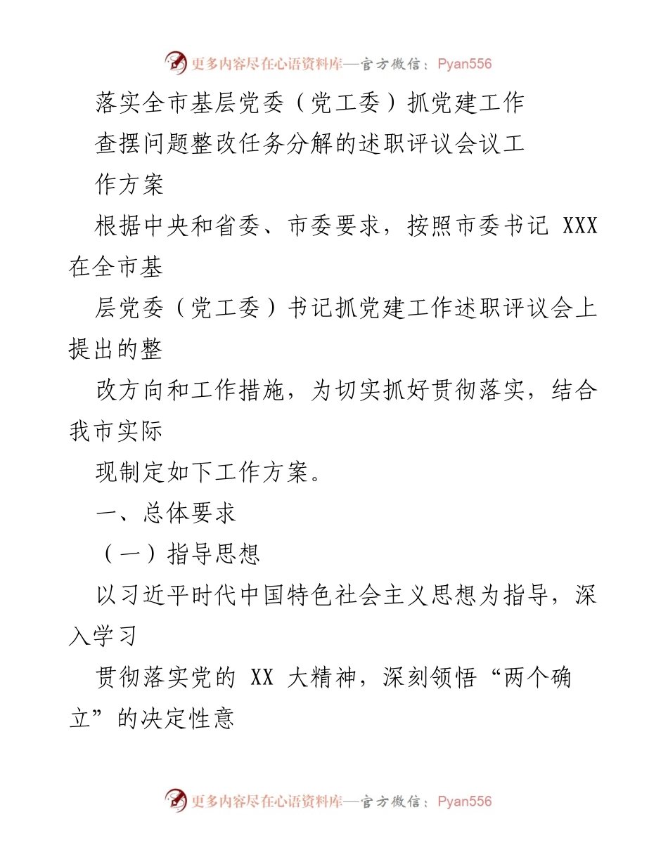 [工作方案] 述职评议会议 - 基层党委党建工作整改落实方案.docx_第1页