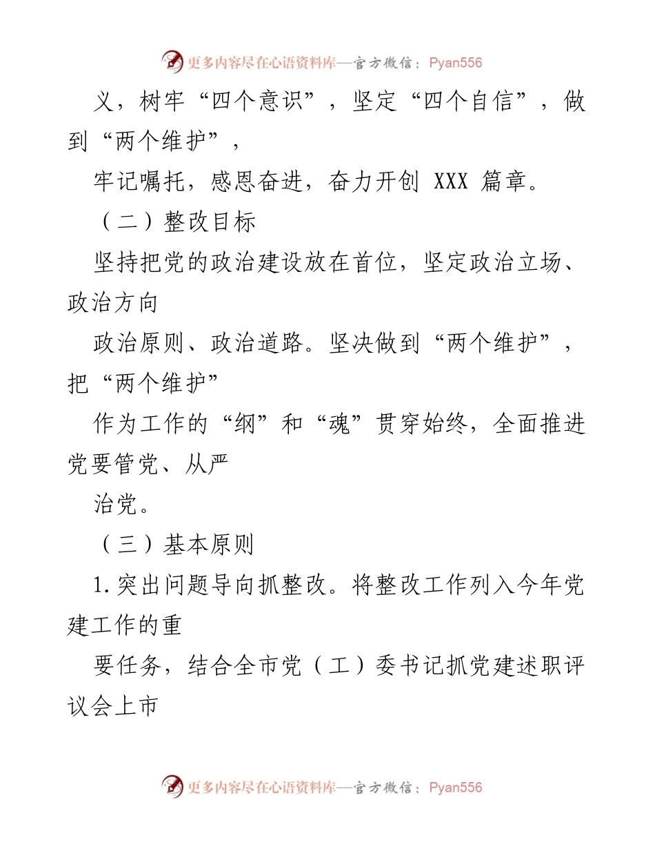 [工作方案] 述职评议会议 - 基层党委党建工作整改落实方案.docx_第2页