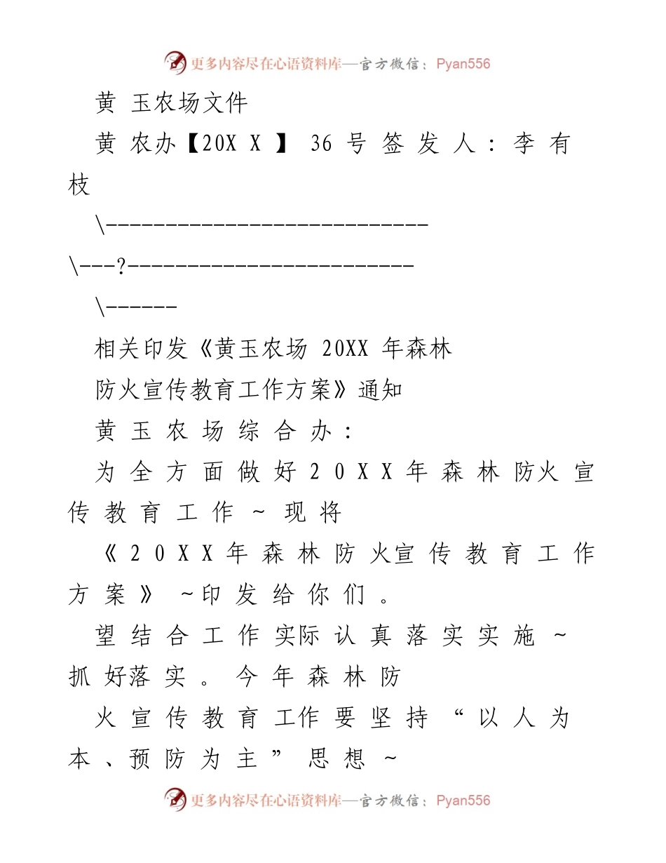 [工作方案] 森林防火宣传教育 - 黄玉农场202X年森林防火宣传教育工作方案.docx_第1页