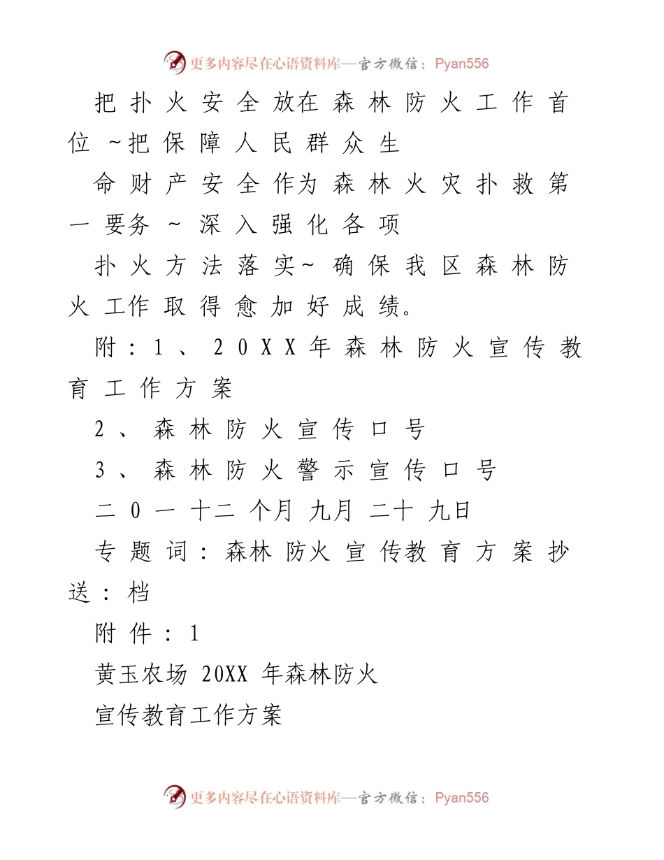 [工作方案] 森林防火宣传教育 - 黄玉农场202X年森林防火宣传教育工作方案.docx_第2页
