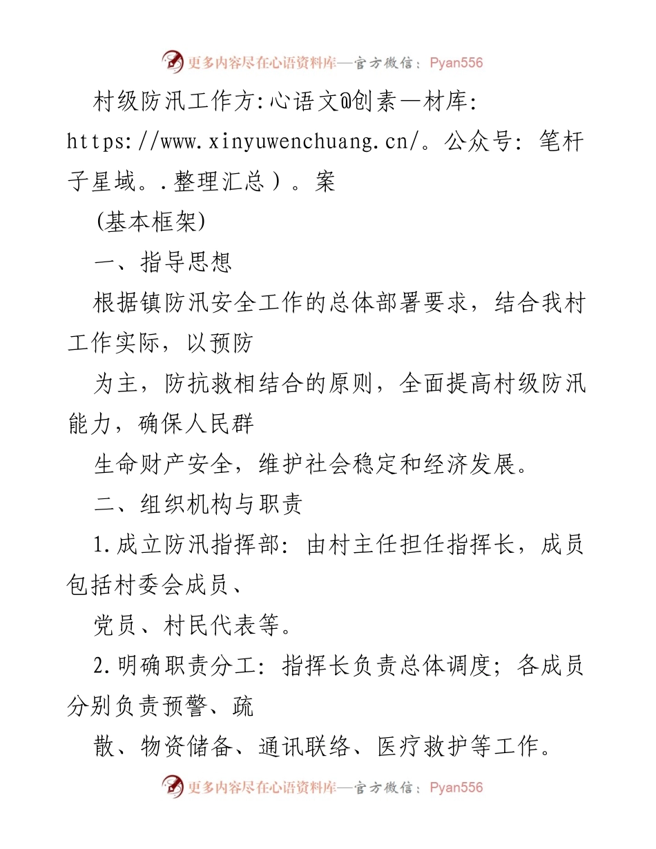 [工作方案] 村级防汛 - 村级防汛工作方案与实施计划.docx_第1页
