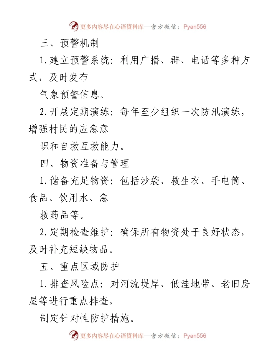 [工作方案] 村级防汛 - 村级防汛工作方案与实施计划.docx_第2页