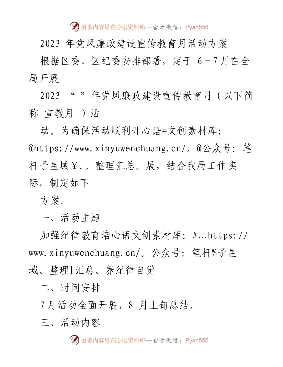 [工作方案] 党风廉政建设宣传教育 - 2023年党风廉政建设宣传教育月活动方案.docx_第1页