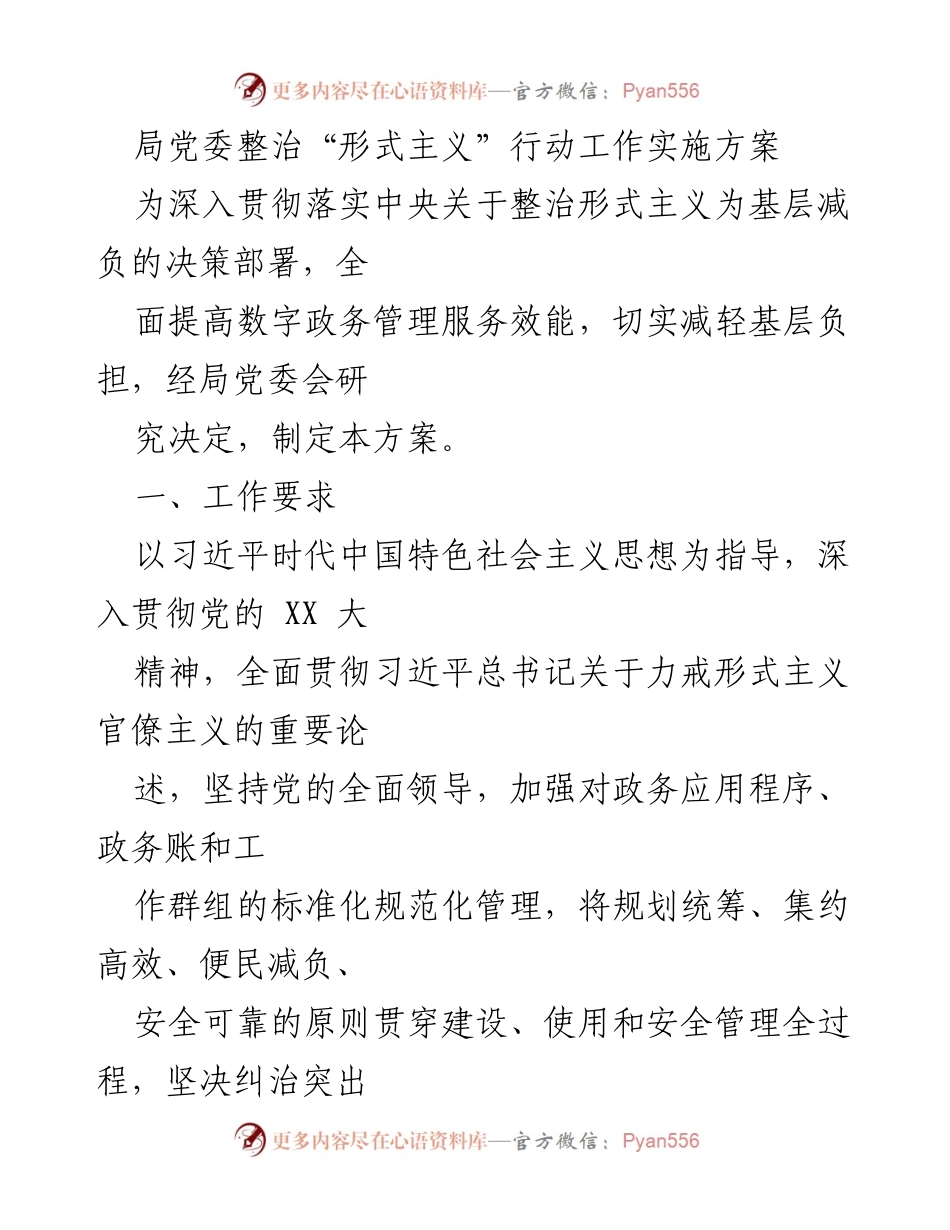 [工作方案] 整治形式主义 - 数字政务管理服务效能提升实施方案.docx_第1页
