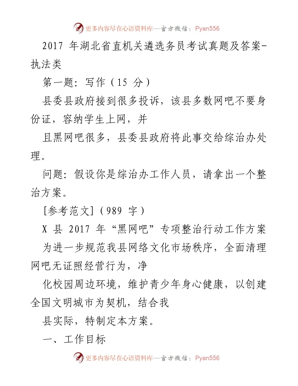 [工作方案] 2017年湖北省直机关遴选务员考试 - X县“黑网吧”专项整治行动工作方案.docx_第1页