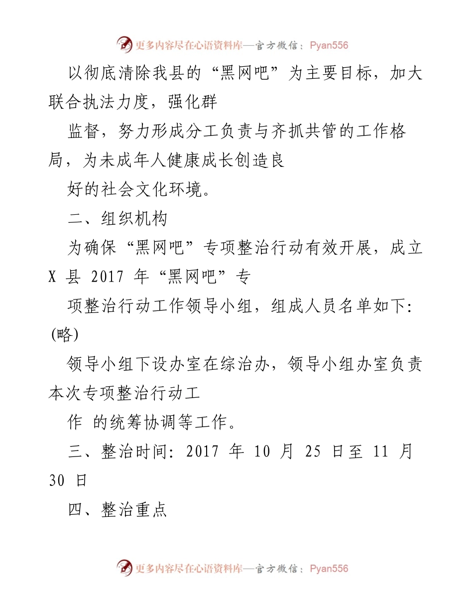 [工作方案] 2017年湖北省直机关遴选务员考试 - X县“黑网吧”专项整治行动工作方案.docx_第2页