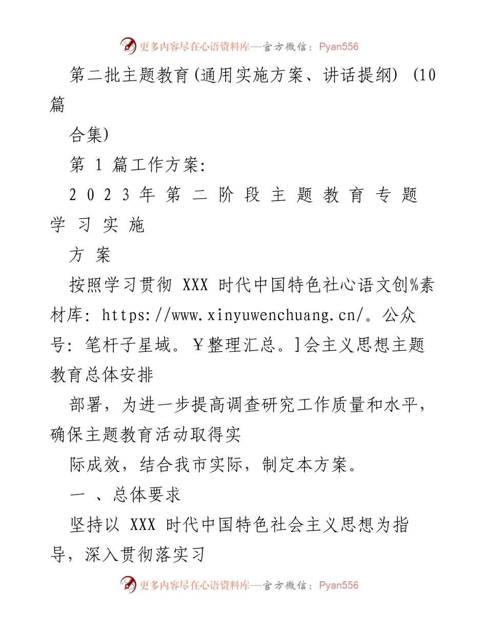 [工作方案] 主题教育 - 2023年第二阶段主题教育专题学习实施方案.docx_第1页
