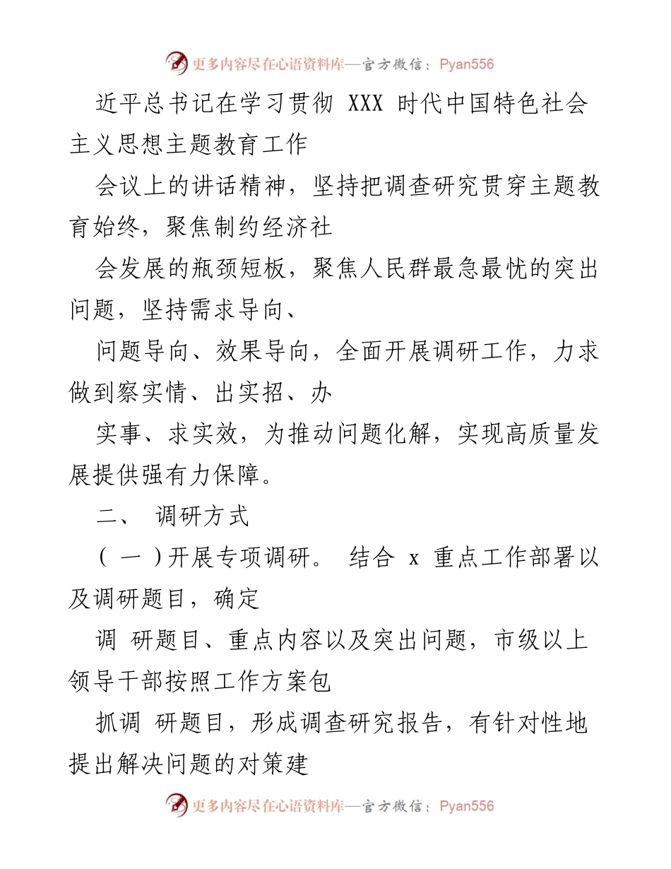 [工作方案] 主题教育 - 2023年第二阶段主题教育专题学习实施方案.docx_第2页