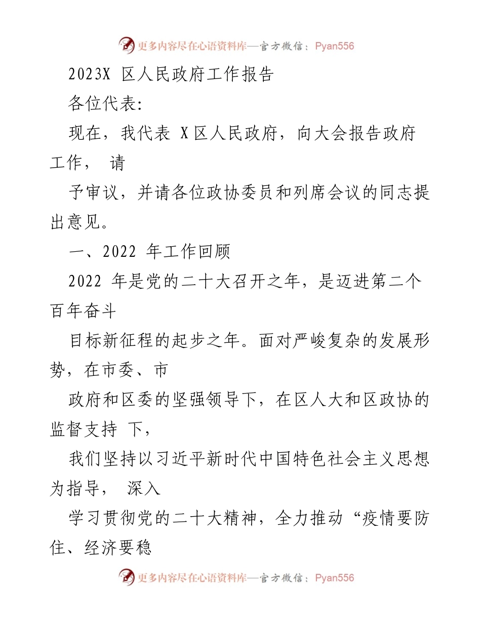 [工作报告] 政府大会 - 2023年X区人民政府工作总结与展望.docx_第1页