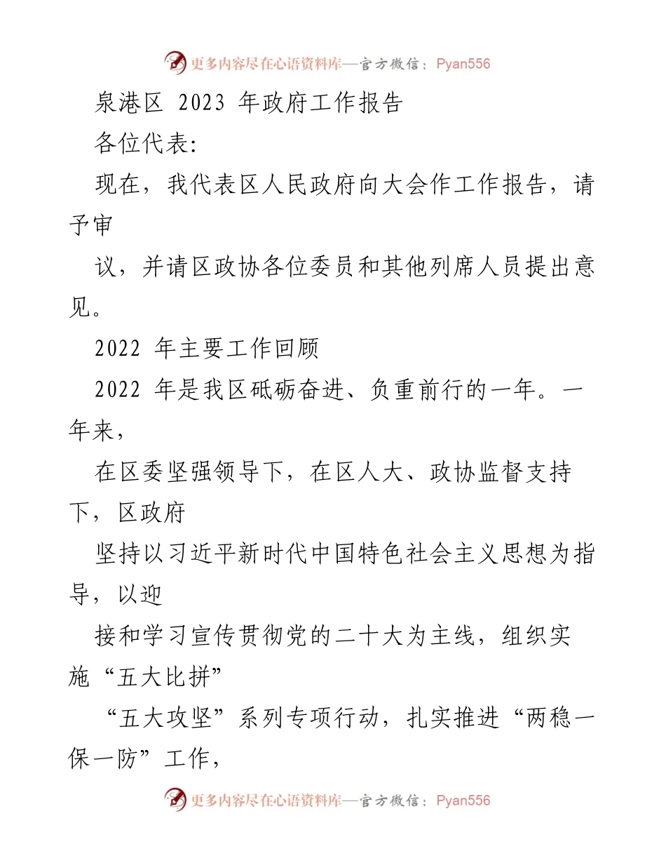 [工作报告] 政府年度会议 - 泉港区2022年政府工作总结与2023年发展展望.docx_第1页