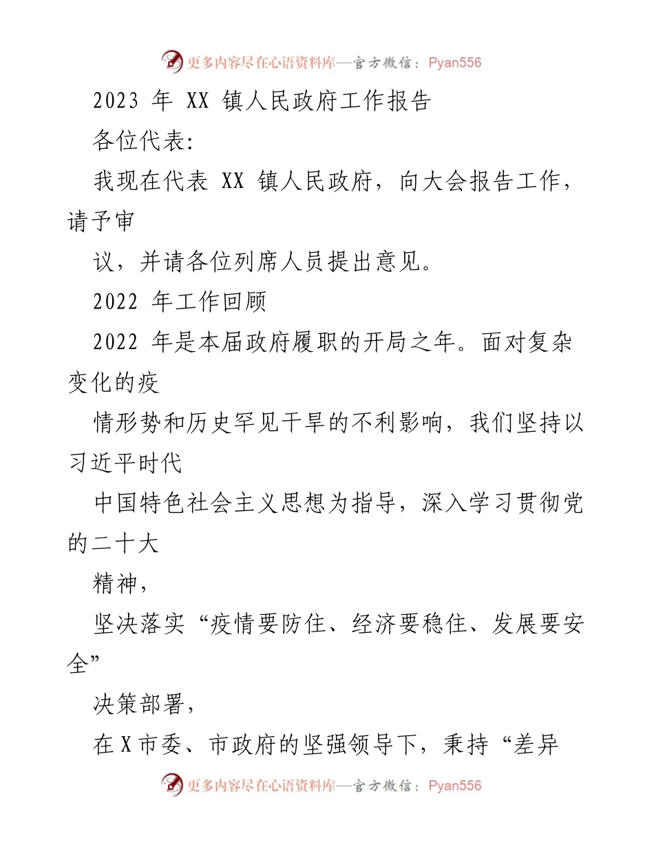 [工作报告] 政府会议 - 2022年XX镇政府工作总结报告.docx_第1页