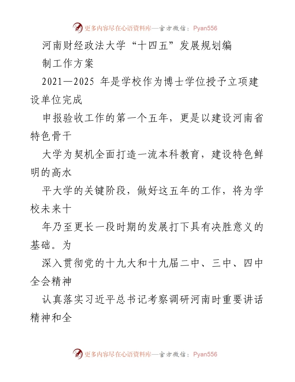 [工作方案] 河南财经政法大学 - “十四五”发展规划编制工作方案.docx_第1页