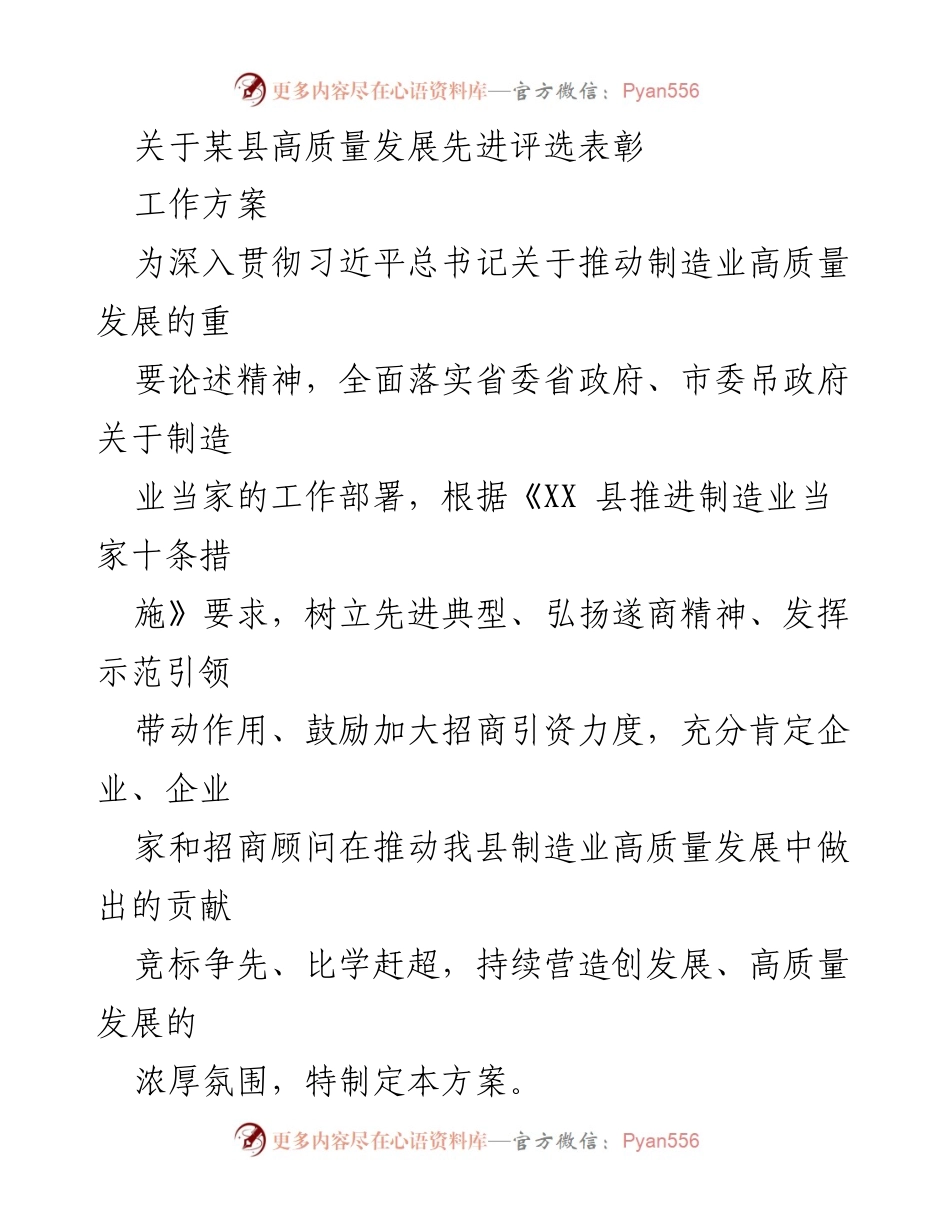 [工作方案] 制造业高质量发展评选 - 某县制造业高质量发展先进评选表彰工作方案.docx_第1页