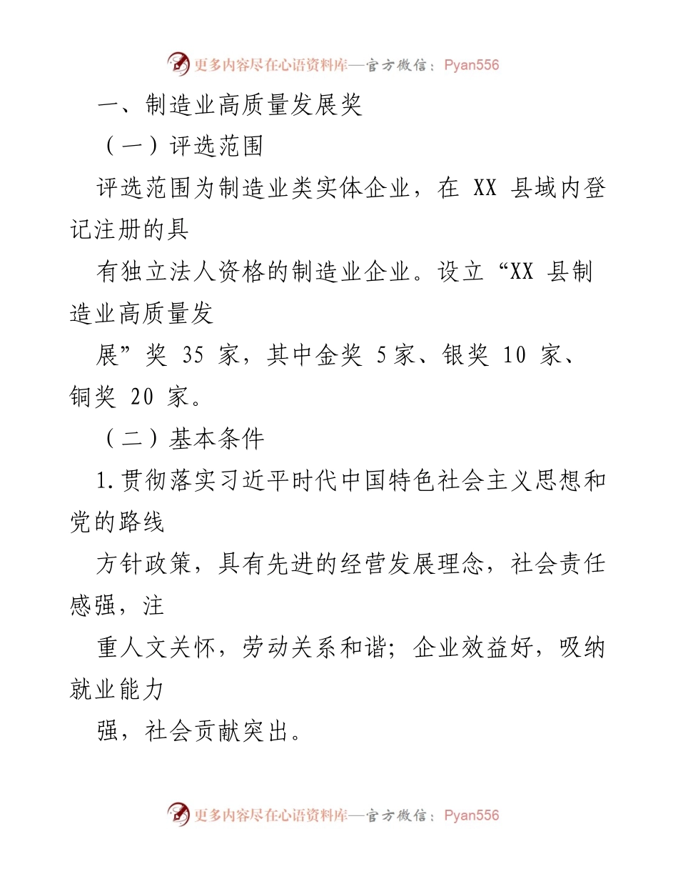 [工作方案] 制造业高质量发展评选 - 某县制造业高质量发展先进评选表彰工作方案.docx_第2页