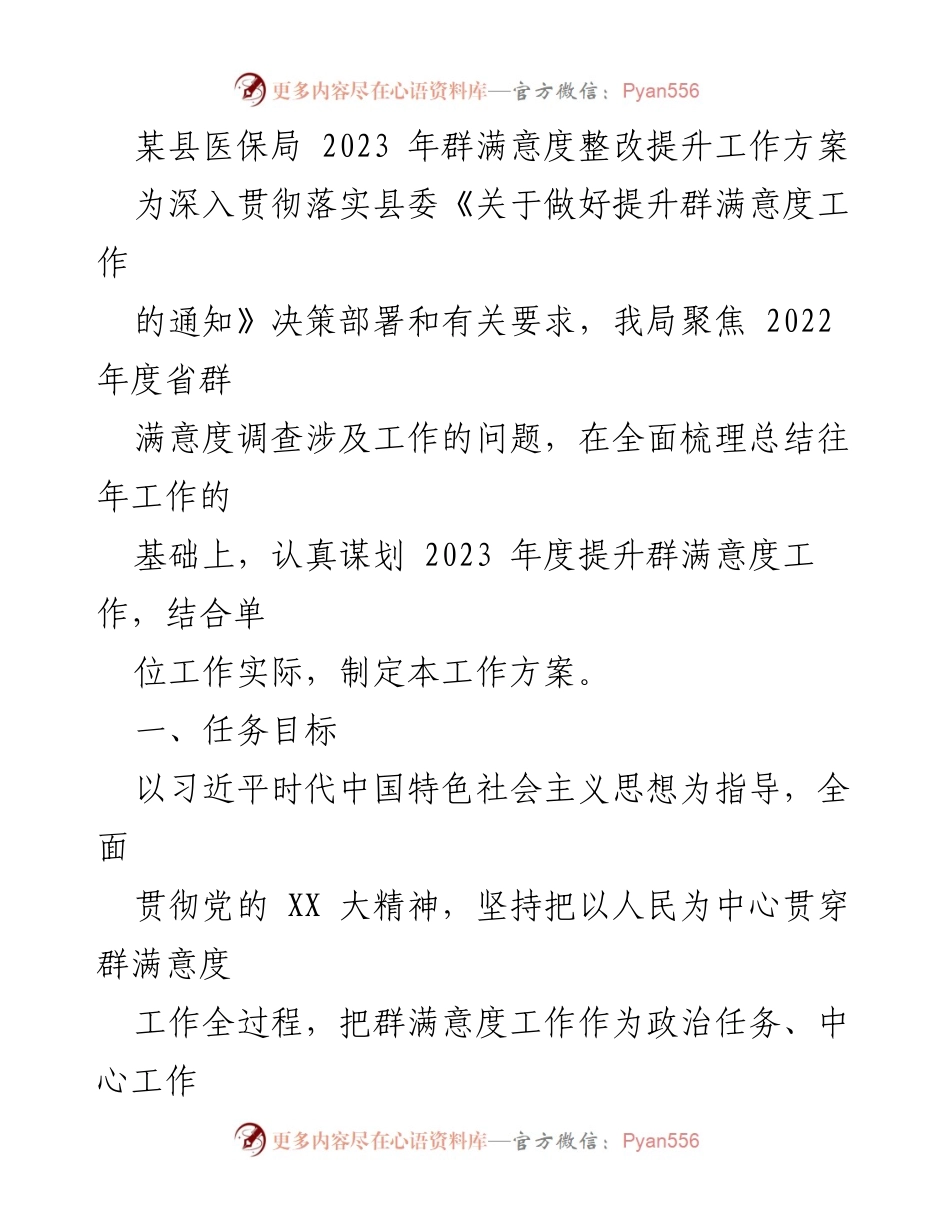 [工作方案] 医保局 - 2023 年群满意度提升工作方案.docx_第1页