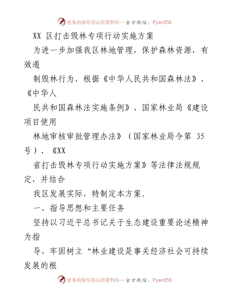 [工作方案] 生态保护 - XX 区打击毁林专项行动实施方案.docx_第1页