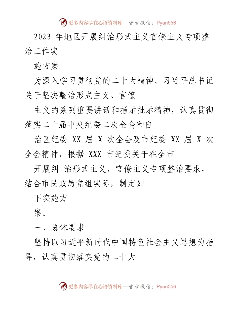 [工作方案] 纠治形式主义 - 2023年民政系统形式主义官僚主义专项整治实施方案.docx_第1页