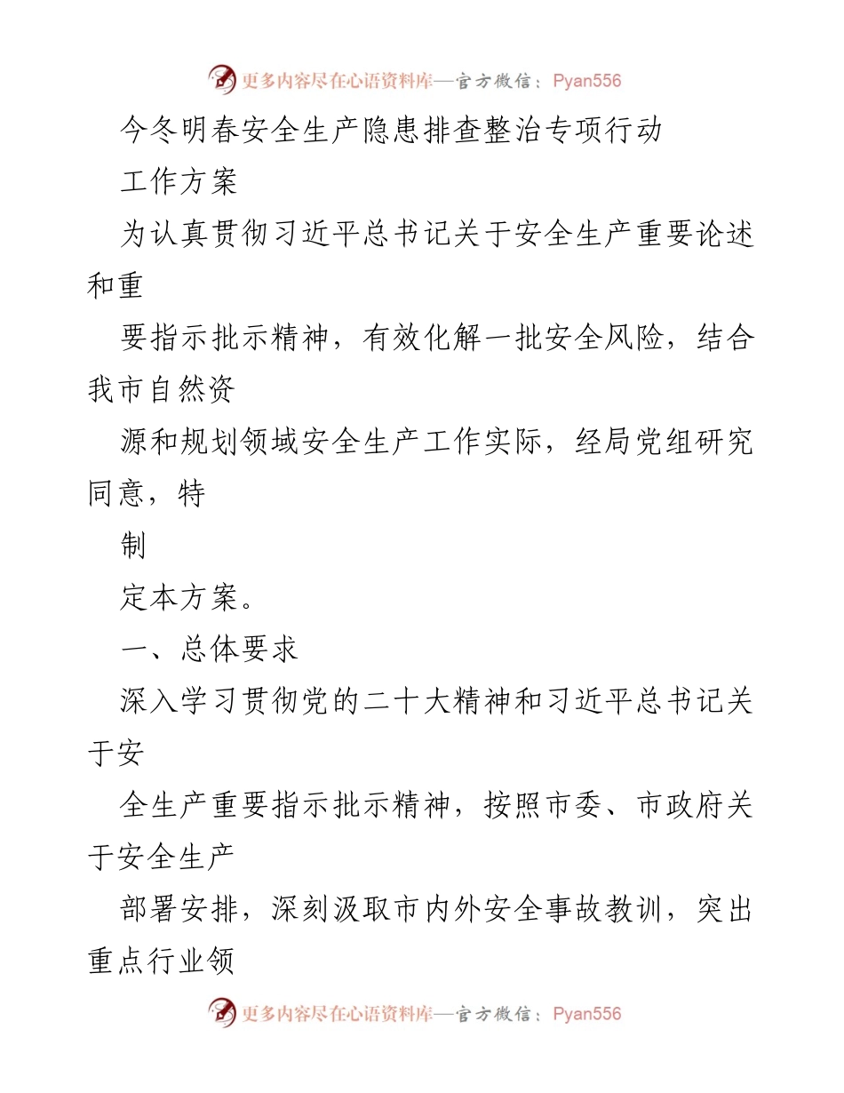 [工作方案] 安全生产隐患排查 - 今冬明春安全生产隐患排查整治专项行动方案.docx_第1页