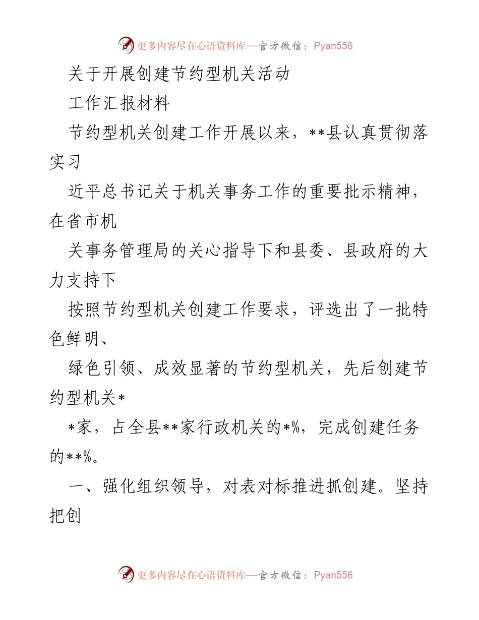 [工作汇报] 创建节约型机关活动 - 加强组织与制度建设，推进节约型机关创建工作.docx_第1页