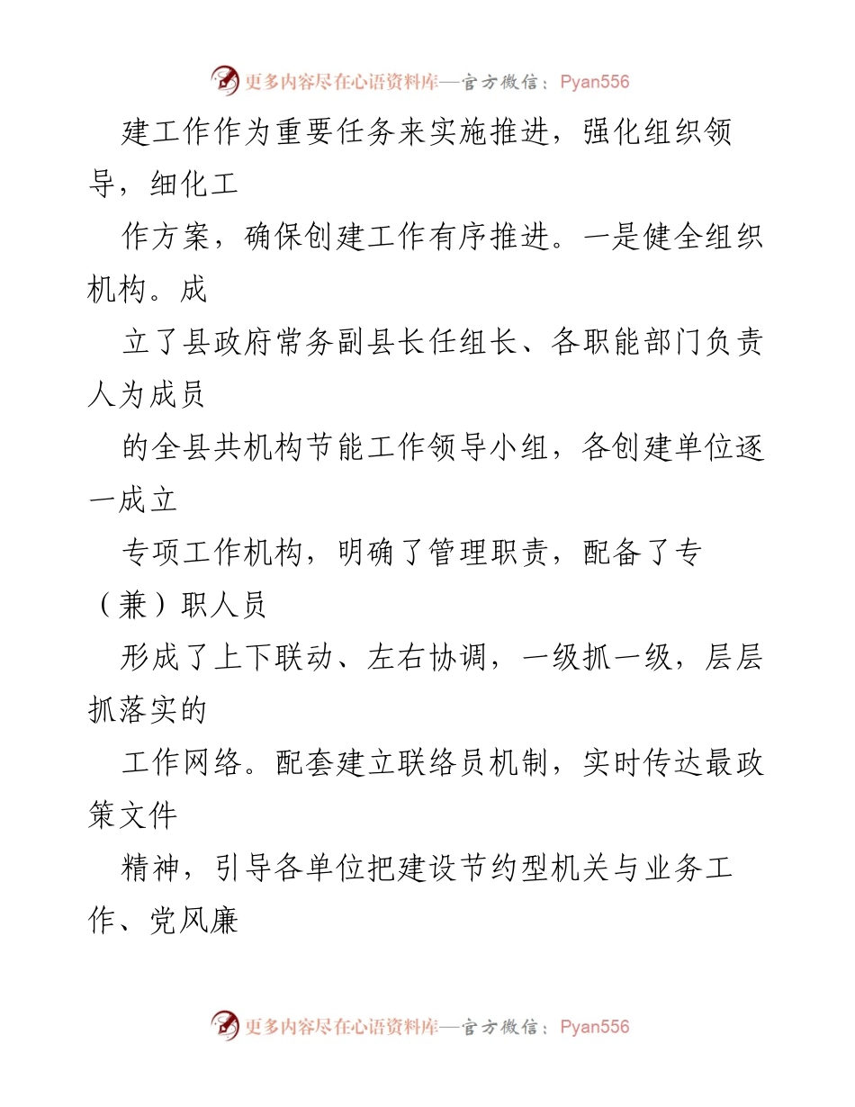 [工作汇报] 创建节约型机关活动 - 加强组织与制度建设，推进节约型机关创建工作.docx_第2页