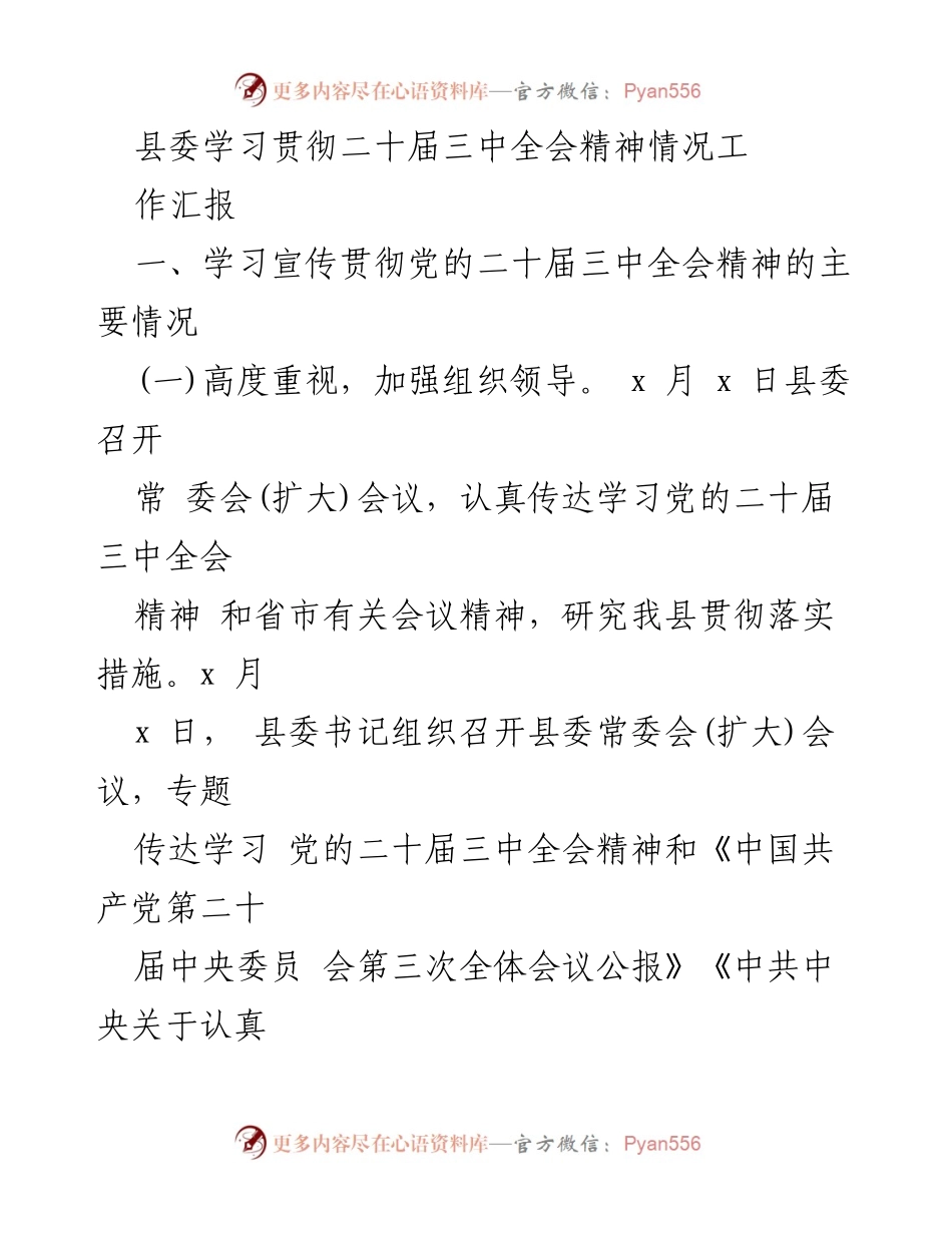 [工作汇报] 学习贯彻 - 学习宣传贯彻党的二十届三中全会精神情况汇报.docx_第1页