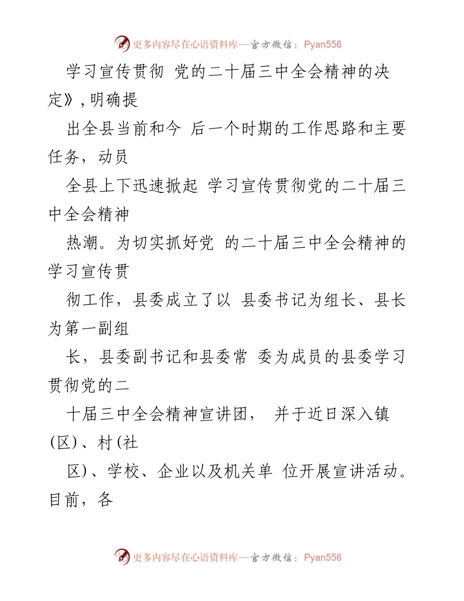 [工作汇报] 学习贯彻 - 学习宣传贯彻党的二十届三中全会精神情况汇报.docx_第2页