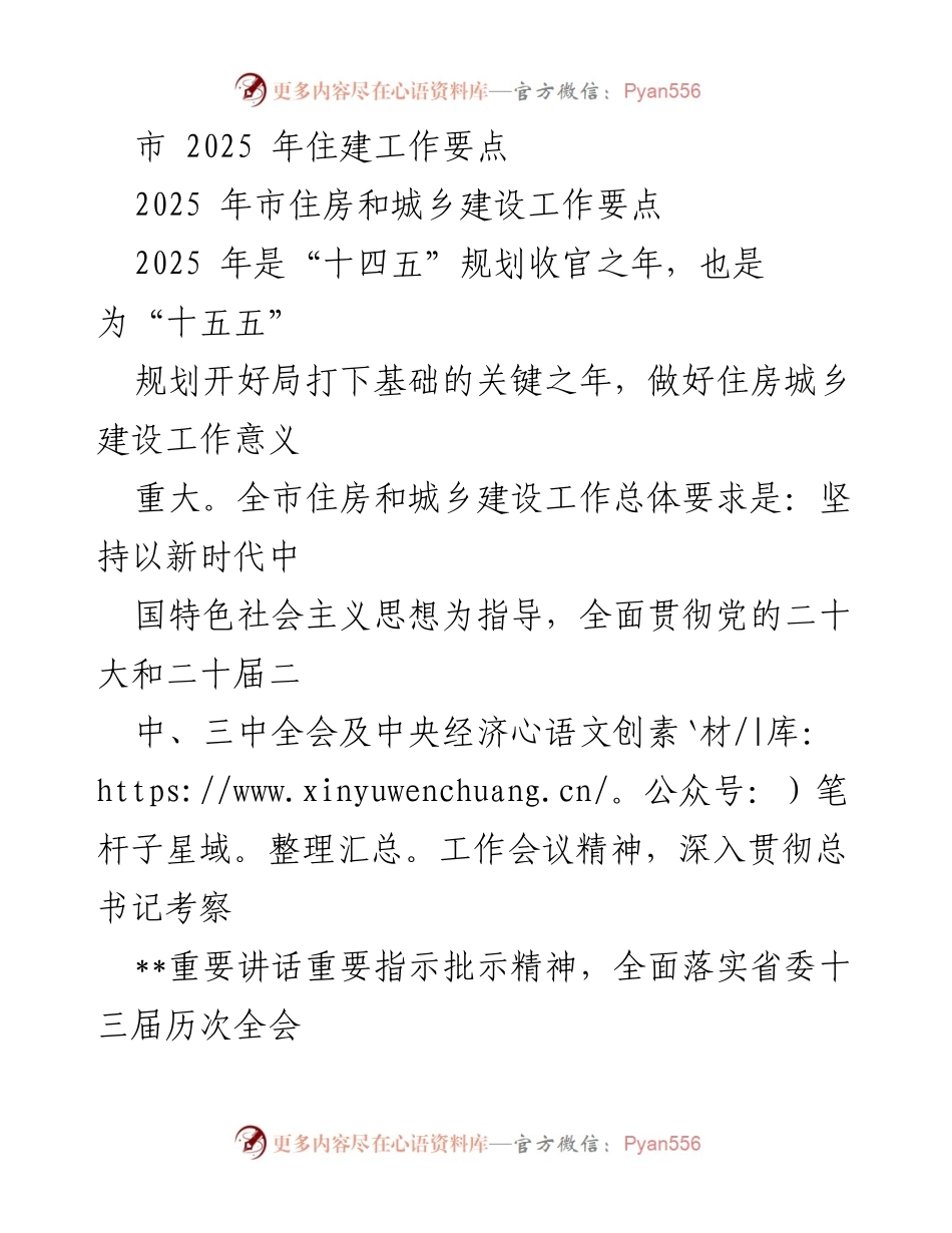 [工作要点] 住建工作会议 - 2025年市住房和城乡建设工作要点.docx_第1页