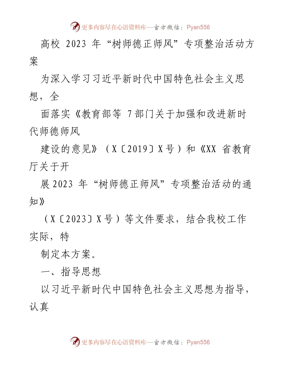 [工作方案] 高校 - 2023年“树师德正师风”专项整治活动实施方案.docx_第1页