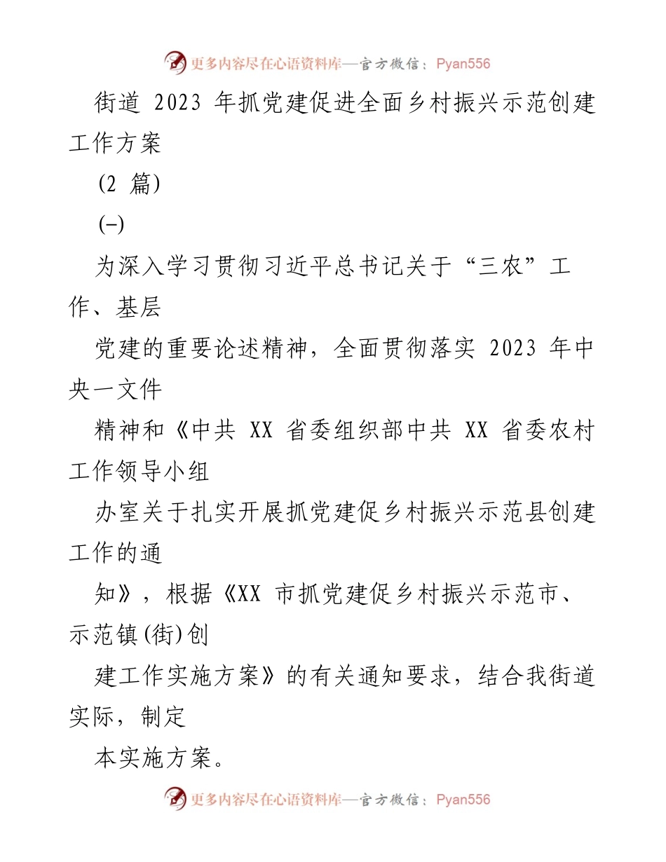 [工作方案] 乡村振兴 - 2023年街道党建促进乡村振兴示范创建工作方案.docx_第1页
