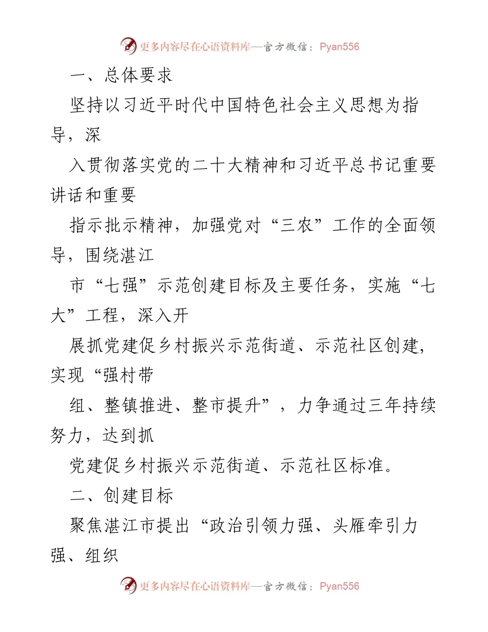 [工作方案] 乡村振兴 - 2023年街道党建促进乡村振兴示范创建工作方案.docx_第2页
