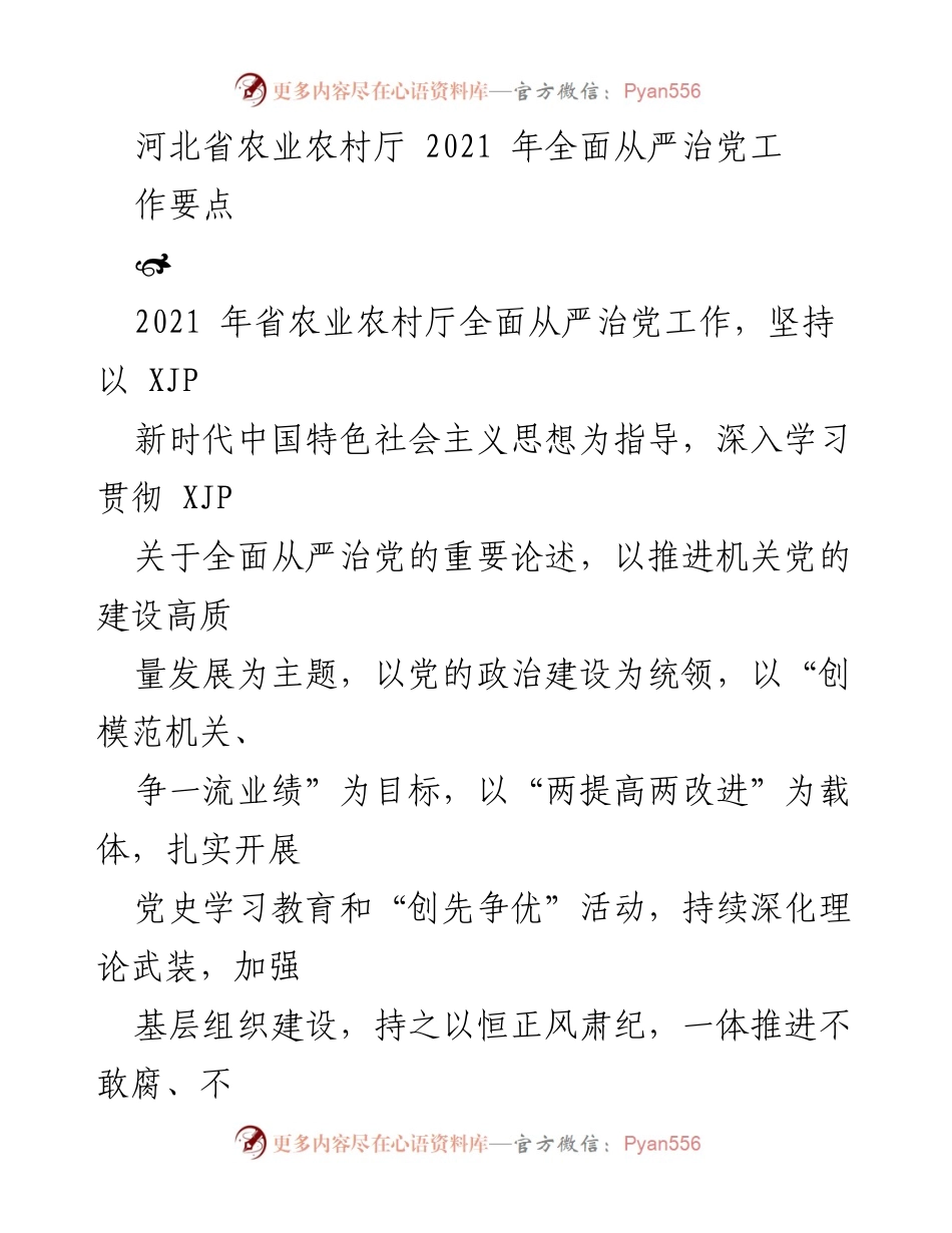[工作要点] 2021年河北省农业农村厅 - 全面从严治党的实施与党史教育推进.docx_第1页