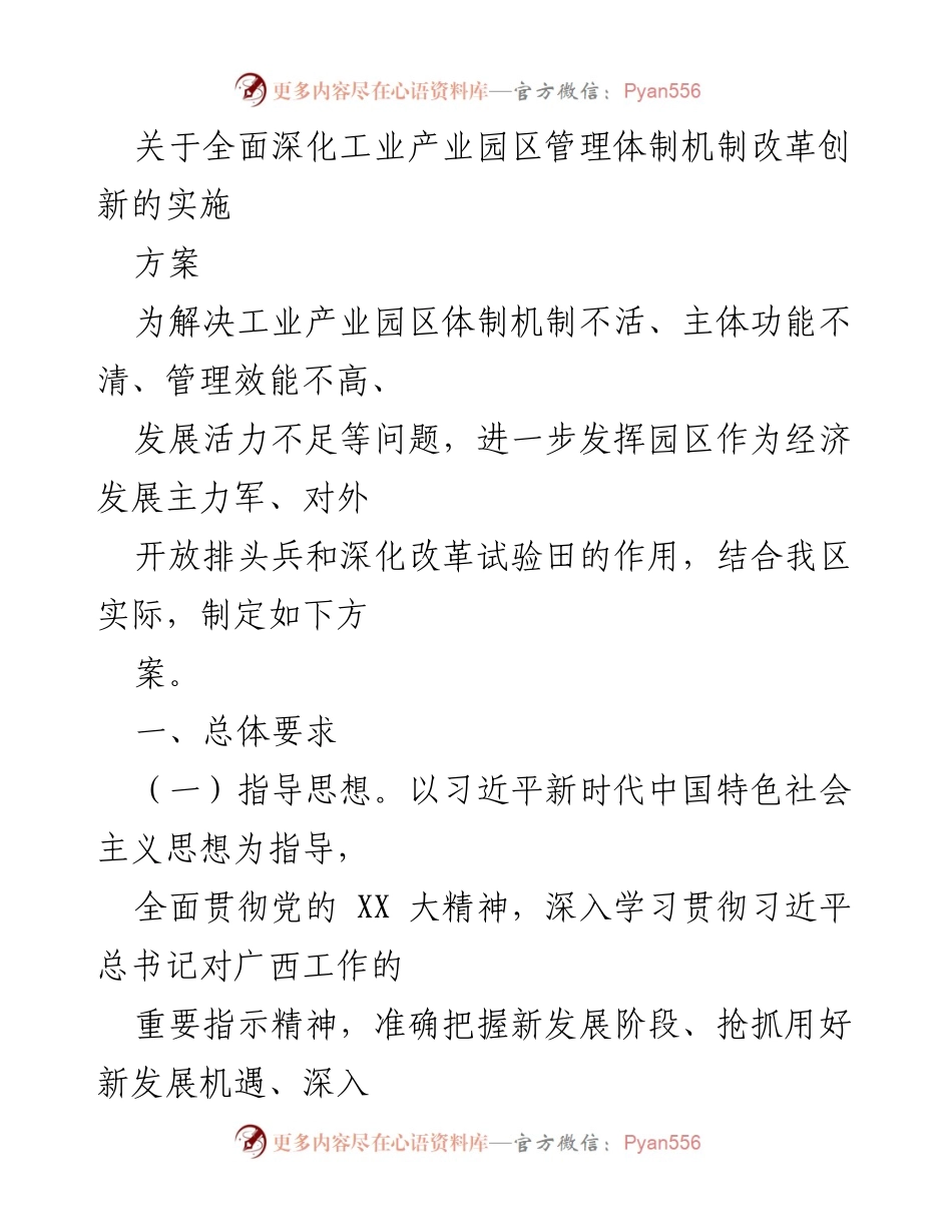 [工作方案] 工业产业园区改革 - 全面深化工业产业园区管理体制机制改革实施方案.docx_第1页