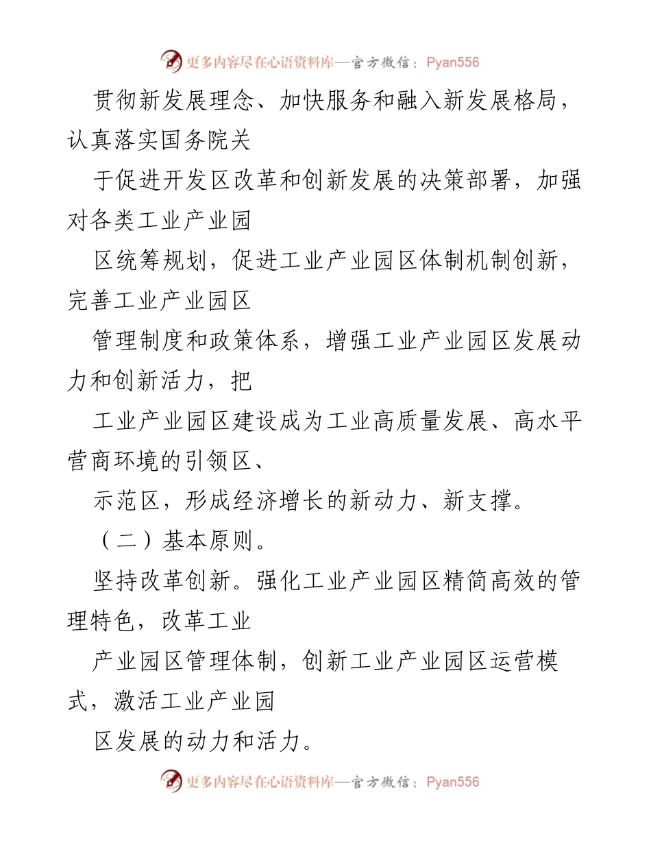 [工作方案] 工业产业园区改革 - 全面深化工业产业园区管理体制机制改革实施方案.docx_第2页