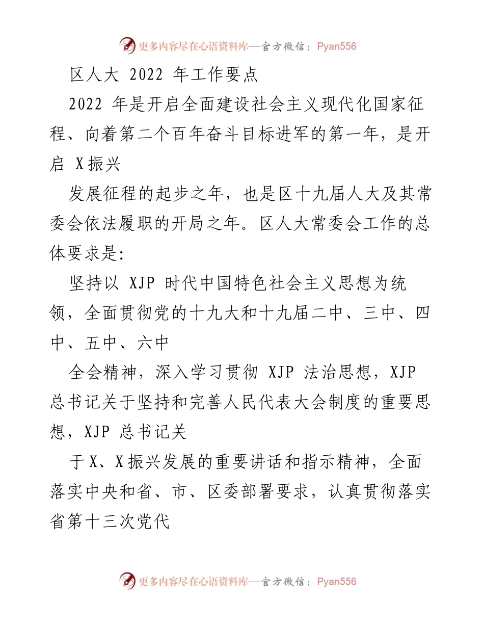 [工作要点] 区人大 - 2022年人大工作要点与发展方向.docx_第1页