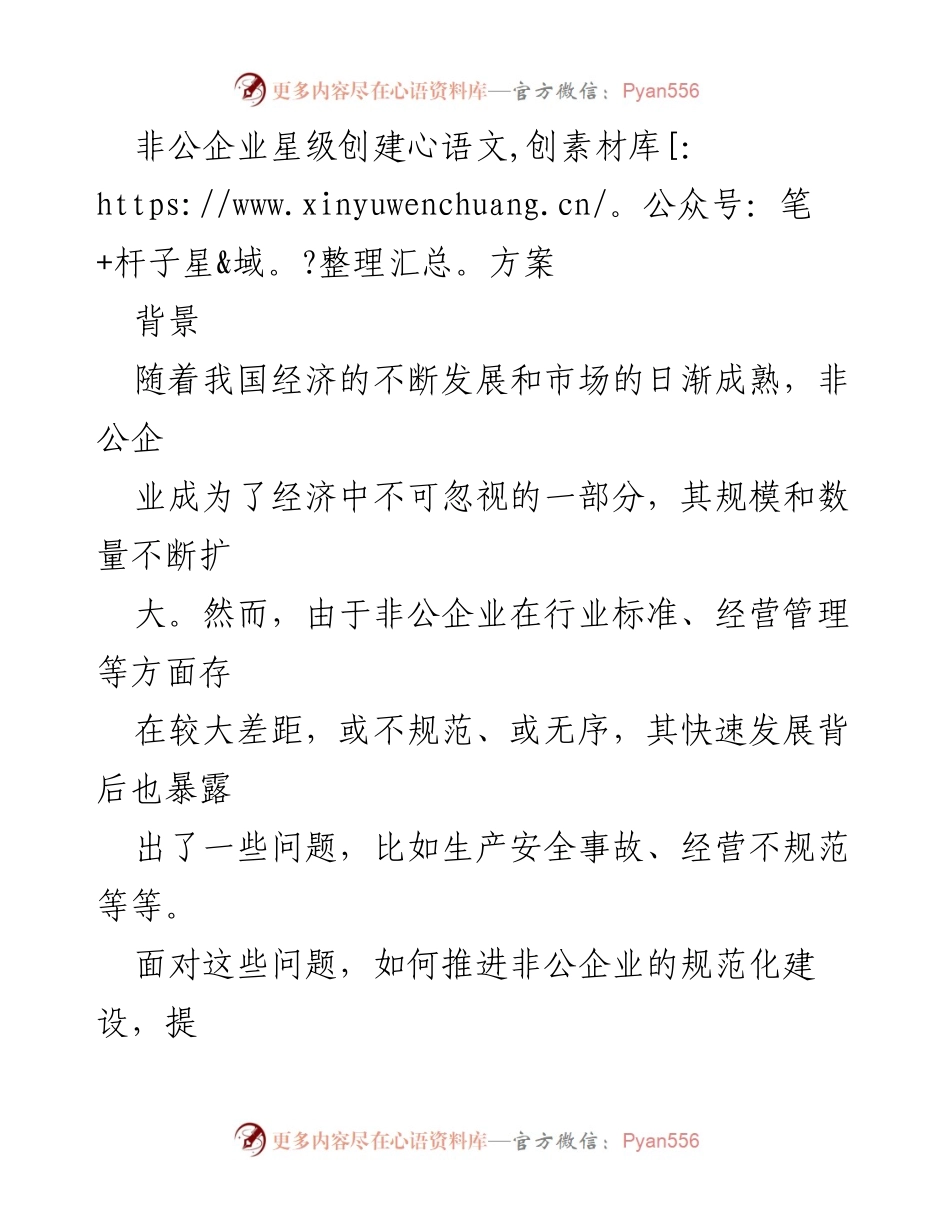 [工作方案] 经济发展 - 非公企业星级创建方案概述.docx_第1页