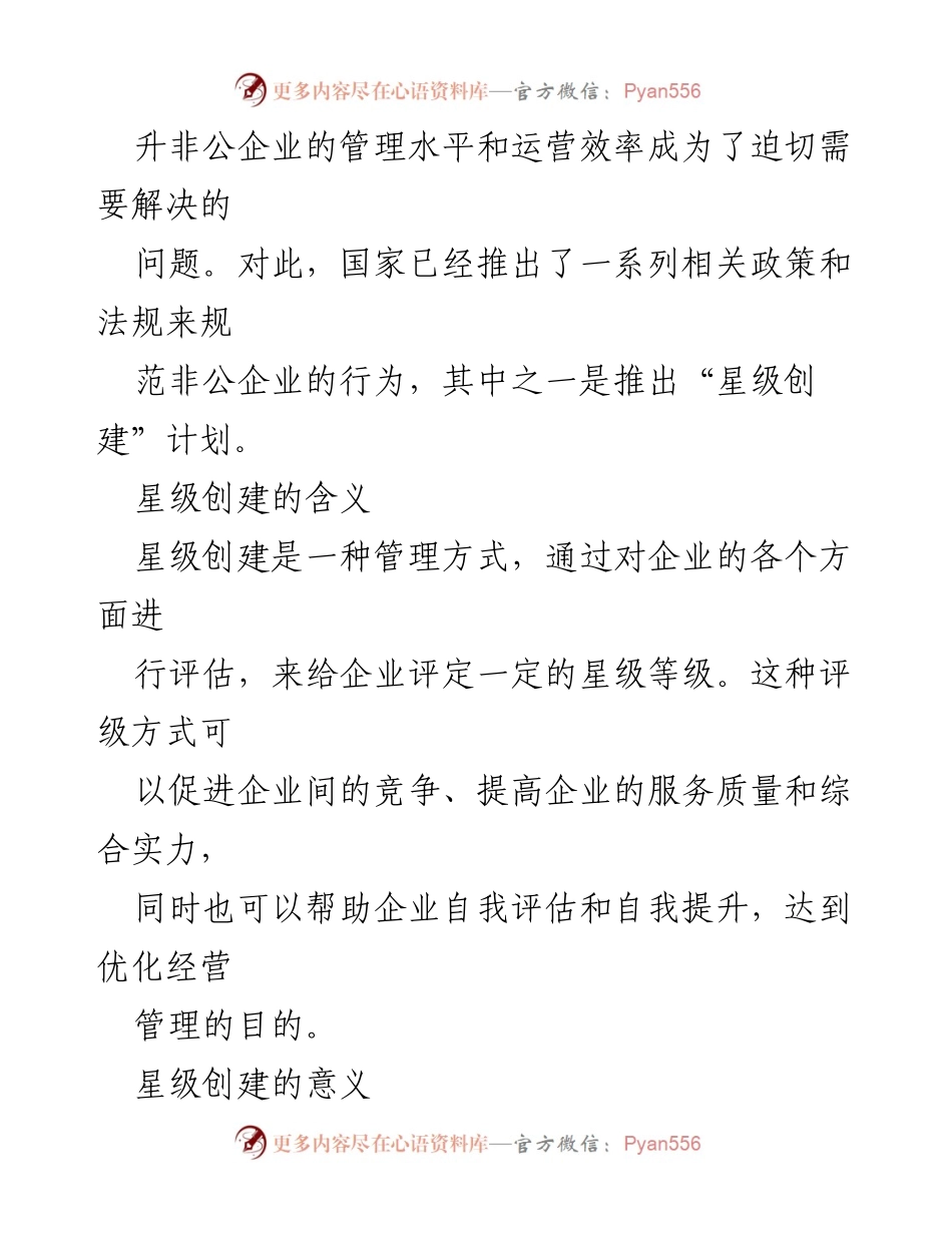 [工作方案] 经济发展 - 非公企业星级创建方案概述.docx_第2页